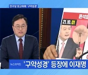 [토요와이드] 이재명, 민주당 회의 중 '구약성경' 등장에 박장대소…왜?