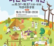 익산 서동공원-마한박물관서 10월 3~5일 '마한문화대전'