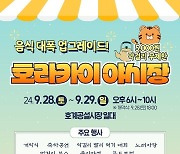 울산 야시장 '호라카이' 28~29일 개최…3종 레시피 선봬