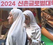 젊음의 열기 가득한 신촌…글로벌대학문화축제 한창