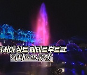 [지구촌톡톡] 물과 빛의 향연 '러시아 가을 분수 축제'