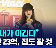 [D리포트] 민희진 "죄없는 내가 이길 것"