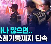 [D리포트] 심야 클럽에 들이닥친 경찰…마약 확산에 합동 단속