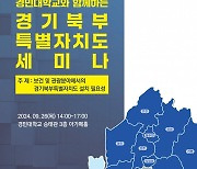 경기도, 경민대학교와 경기북부특별자치도 세미나