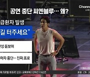 씨엔블루 정용화, 공연 도중 “노래 꺼”…무슨 일?