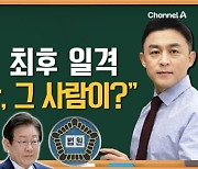 [동앵과 뉴스터디]검찰의 최후 일격…“누굽니까, 그 사람이?”