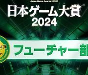 [TGS 2024] 일본게임대상 2024 퓨쳐 부문 선정작 발표...한국 게임 수상 아쉽게 불발