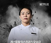 '흑백요리사' 선경 롱게스트, 악플 피해 호소 "한국인들, 사이버불링"