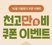 가을 맞은 '온시장‧청주페이샵' 1만원 할인쿠폰 지급