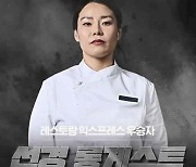 [SC이슈] "아이고야" '흑백요리사' 선경 롱게스트, 악플에 "한국인이 사이버불링"