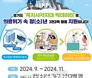 경기도, ‘의료위기 청(소)년가구’ 3300명 조사 복지서비스 제공