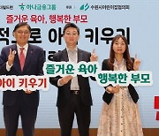 하나금융, 아동 학대 예방 위한 ‘긍정적으로 아이 키우기’ 컨퍼런스 개최