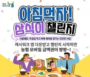 농협, ‘아침먹자! 삼식이 챌린지’ 실시