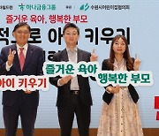 하나금융, 아동학대 예방 `긍정적으로 아이키우기` 콘퍼런스