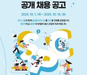 SPC그룹, 하반기 신입사원 공개 채용…10월 14일까지