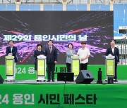 `2024 용인시민 페스타` 28, 29일 개최