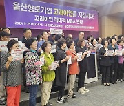 "고려아연 지키자" 울산 44개 단체 앞장서.. 황산 논란 불거져