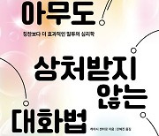 [책을 읽읍시다] 칭찬 보다 더 효과적..'아무도 상처받지 않는 대화법'