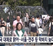 전국 대체로 맑아‥서울·전주 등 막바지 늦더위