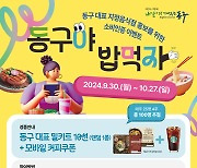 대구 동구, 지정음식점 홍보 SNS 이벤트  ‘동구야 밥먹자’ 실시