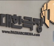 굿바이 ‘대한극장’…충무로 상징 66년 만에 역사 속으로