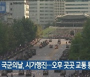 국군의날, 시가행진…오후 곳곳 교통 통제