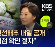 “중국산 신선배추 내일 공개, 눈으로 직접 확인 절차” [지금뉴스]