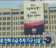 대통령실 “의료 인력 수급 추계 기구 신설”