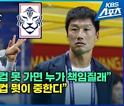 협회를 향한 쓴소리는 같지만…“월드컵이 중요한가”로 갈린 김판곤과 이정효 [지금 이 뉴스]