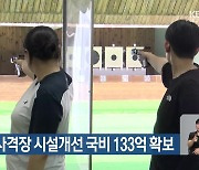 대구국제사격장 시설개선 국비 133억 확보