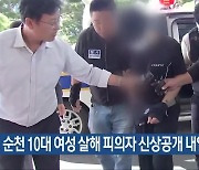 순천 10대 여성 살해 피의자 신상공개 내일 결정