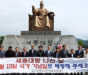 내년부터 5월 15일 ‘세종대왕 나신 날’ 국가 기념일 지정