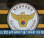 같은 버스 탔던 승객 뒤따라가 흉기 휘두른 10대 체포