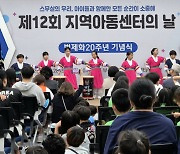 제 12회 지역아동센터의 날 '지역아동센터 법제화 20주년' 행사