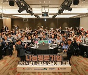 경기 사랑의열매, ‘2024 경기 리더스 인사이트 포럼’ 개최