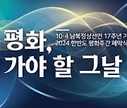 내달 4일 수원서 '10·4 남북정상선언' 기념식…문 전 대통령 참석