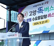 [고양소식] 덕은·향동 똑버스 개통… 내달 2일 정식 운행