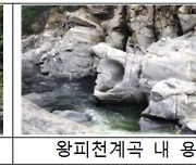 환경부, 10월 생태관광지로 경북 울진군 왕피천 계곡 선정