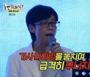 유재석, 진성 행사 무대서 실수하고 도망치듯 퇴장 “다 틀렸어” 자책(놀뭐)[어제TV]