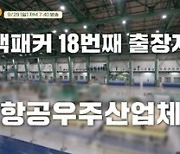 백종원, 최고등급 국가보안시설도 뚫었다…축구장 3배 크기 전투기 공장까지(백패커)