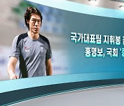 [여의도풍향계] 홍명보·선동열·백종원·김민종…이들의 공통점은?