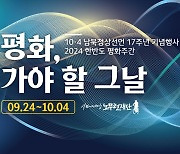 10.4선언 17주년 "평화" 내걸고  다양한 행사