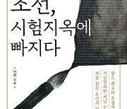 '30년 공부', '90세 급제'…나라 망하거 한 조선의 '입시'