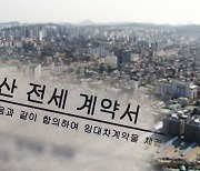 리스크 커진 전세 제도…'깡통 전세' 해결할 대안 있다? [스프]