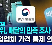 [1분핫뉴스] 공정위, 배달의 민족 조사 착수…"입점업체 가격 통제 의혹"