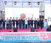 2024 대한민국 독서대전 포항, 문화도시 위상 알리며 성료