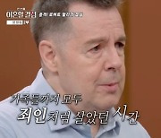 로버트 할리, '마약 투약' 후 "힘들게 반성하며 살아…가족도 죄인처럼" (한이결)