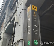 서울 지하철역 이름 판매로 150억 수익…최고 이름값 강남역