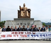 5월 15일은 '세종대왕 나신 날'…국가 기념일 지정