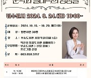 [익산소식] 부송도서관 '문학과 클래식 앙상블' 강연